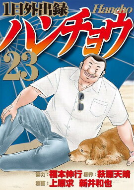 1日外出録ハンチョウ（23）