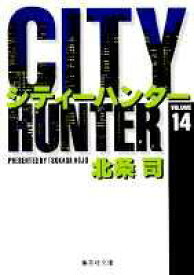 City Hunter（シティー・ハンター）14 （集英社文庫コミック版） [ 北条　司 ]