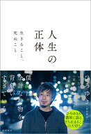 人生の正体　生きること、死ぬこと [ ひろゆき（西村博之） ]
