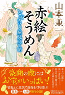 赤絵そうめん　とびきり屋見立て帖3