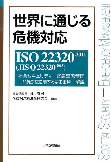 楽天ブックス: 世界に通じる危機対応 - ISO 22320：2011（JIS Q 2232 - 林春男 - 9784542701748 : 本