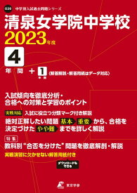 清泉女学院中学校（2023年度） （中学別入試過去問題シリーズ）