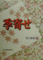季寄せ [ 角川春樹 ]