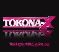 知らざあ言って聞かせやSHOW [ TOKONA-X ]