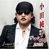 小田純平 ザ・ベスト2022 [ 小田純平 ]