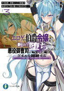 エロゲの伯爵令嬢を奉仕メイド堕ちさせる悪役御曹司に転生した俺はざまぁを回避する3 その結果、堅物くっころ剣姫が毎日甘えて添い寝しに来るのだが……