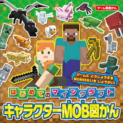 ゲーム超図かん はじめてのマインクラフト　キャラクターMOB図かん