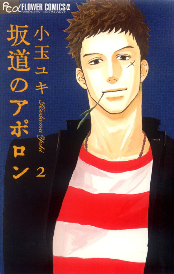 坂道のアポロン 2巻の書影