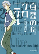 白暮のクロニクル（6）