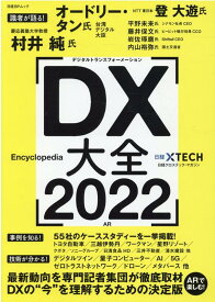 DX大全　2022 （日経BPムック） [ 日経クロステック ]