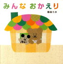 みんなおかえり