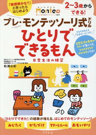 プレ・モンテッソーリ式ドリル　ひとりでできるもん　日常生活の練習 [ 松浦公紀 ]