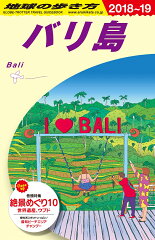 D26　地球の歩き方　バリ島　2018〜2019