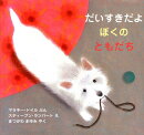 だいすきだよぼくのともだち