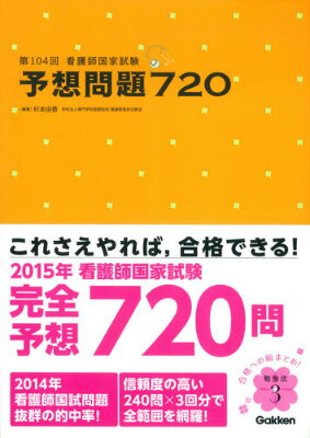 楽天ブックス 第104回看護師国家試験予想問題7 杉本由香 本