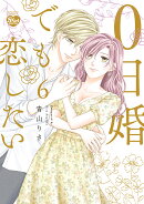 0日婚でも恋したい(6)