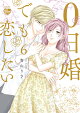 0日婚でも恋したい（6）