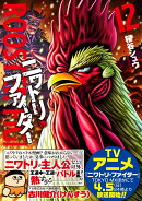 ニワトリ・ファイター（12）