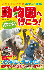 動物園へ行こう！ おもしろいきものポケット図鑑 [ 成島 悦雄 ]