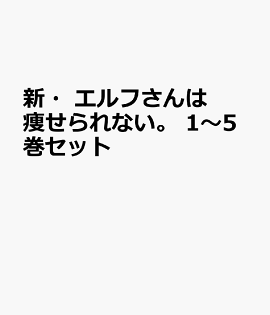 新・エルフさんは痩せられない。 1〜5巻セット