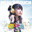 HEART TOUCH (豪華盤)