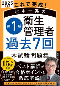 これで完成！ 村中一英の第1種衛生管理者 過去7回本試験問題集 2025年度版 [ 村中　一英 ]