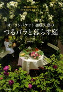 オークンバケット加藤矢恵のつるバラと暮らす庭