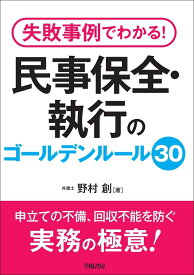 失敗事例でわかる！　民事保全・執行のゴールデンルール30 [ 野村創 ]