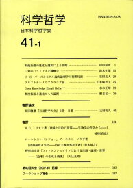 科学哲学（41-1） [ 日本科学哲学会 ]