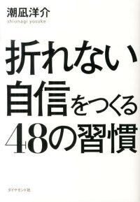 楽天ブックス 折れない自信をつくる48の習慣 潮凪洋介 本