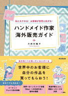 ハンドメイド作家　海外販売ガイド 私にもできる！お客さまが世界に広がる！ [ 三田村蕗子 ]