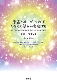 宇宙へオーダーすれば あなたの望みが実現する ダイアナ妃の占星術師が教える 人生を変える魔法 [ デビー・フランク ]