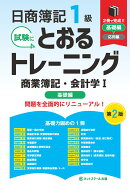 日商簿記1級とおるトレーニング商業簿記・会計学1基礎編【第2版】