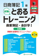 日商簿記1級とおるトレーニング商業簿記・会計学1基礎編【第2版】 [ ネットスクール株式会社 ]