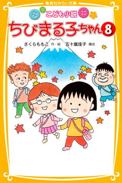 楽天ブックス ちびまる子ちゃん 8 こども小説 こども小説 五十嵐佳子 本