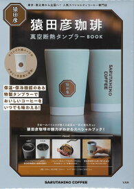 猿田彦珈琲 真空断熱タンブラー BOOK