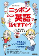 <<コミックエッセイ>>ニッポンのこと英語で話せますか?