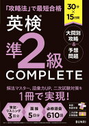 30分×15日間 英検®準2級 COMPLETE 大問別攻略＆予想問題