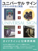 ユニバーサル　サイン