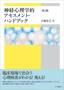 神経心理学的アセスメント・ハンドブック［第3版］