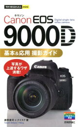楽天ブックス: Canon EOS Kiss X9i基本＆応用撮影ガイド - 木村文平 
