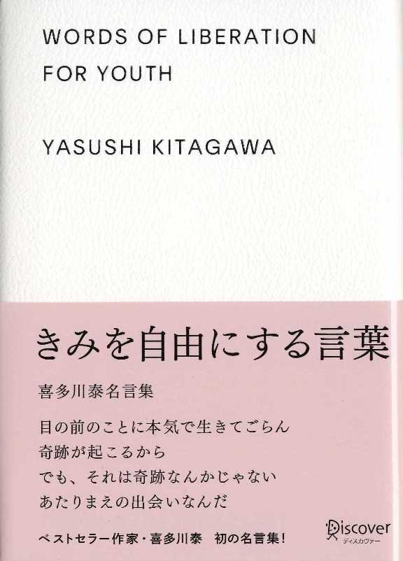 楽天ブックス きみを自由にする言葉 喜多川泰名言集 喜多川 泰シリーズ 喜多川 泰 本