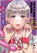 ドS社長はドM秘書をいじめたい〜オフィスでぬれとろ玩具レビュー〜 2