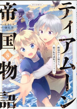 �ƥ����ࡼ�����ʪ���COMIC��8��