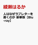 人はなぜラブレターを書くのか 豪華版【Blu-ray】