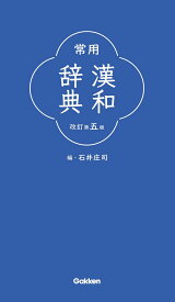 常用漢和辞典　改訂第五版 [ 石井庄司 ]