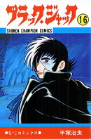 ブラック・ジャック（16）