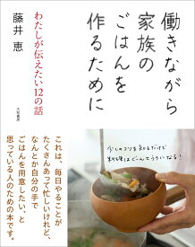 働きながら家族のごはんを作るために わたしが伝えたい12の話 [ 藤井恵 ]