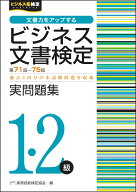 ビジネス文書検定1・2級実問題集（第71～75回） [ 公益財団法人　実務技能検定協会 ]