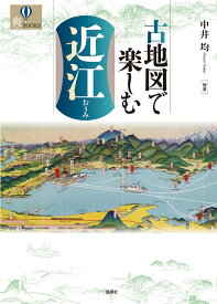 古地図で楽しむ近江 [ 中井均 ]